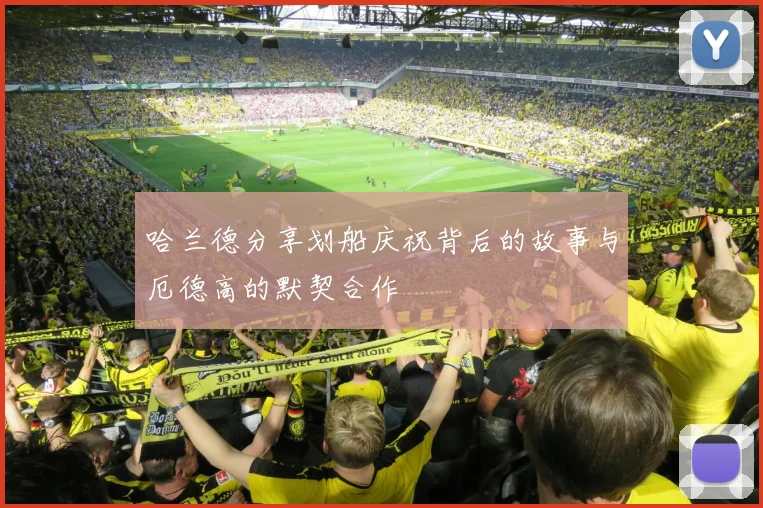 哈兰德分享划船庆祝背后的故事与厄德高的默契合作