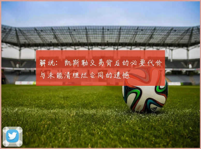 解说：凯斯勒交易背后的必要代价与未能清理烂合同的遗憾