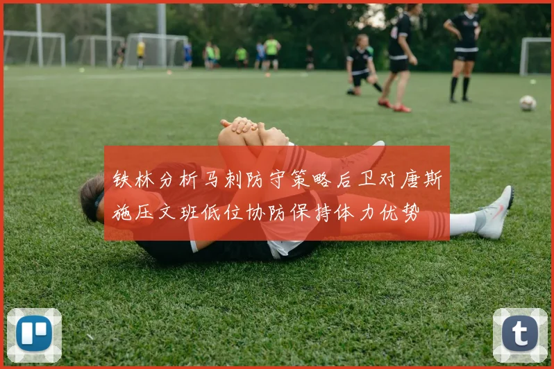 铁林分析马刺防守策略后卫对唐斯施压文班低位协防保持体力优势