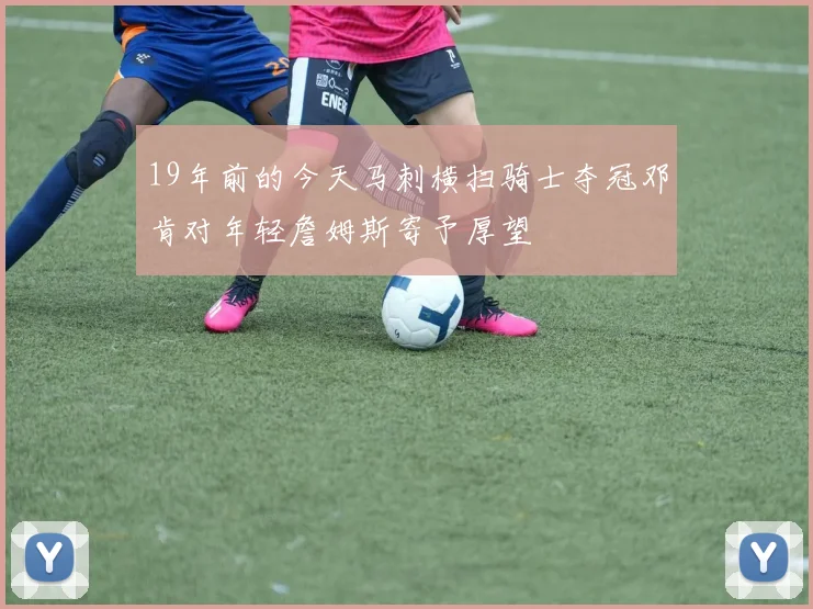 19年前的今天马刺横扫骑士夺冠邓肯对年轻詹姆斯寄予厚望