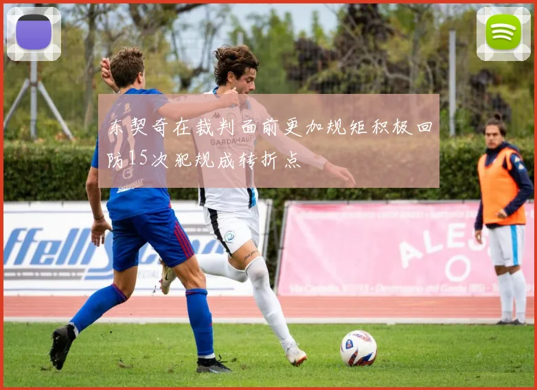 东契奇在裁判面前更加规矩积极回防15次犯规成转折点
