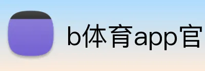 b体育app官网登录入口 logo